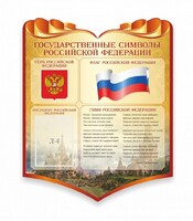 Стенд "Символика Российской Федерации" - fgospostavki.ru - Новосибирск