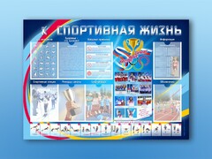 Стенд-уголок "Спортивная жизнь" - fgospostavki.ru - Новосибирск