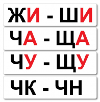 Набор магнитных карточек "Жи-Ши" - fgospostavki.ru - Новосибирск