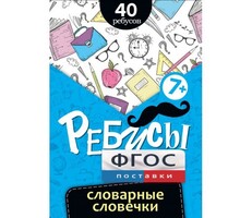 Ребусы "Словарные словечки" - fgospostavki.ru - Новосибирск