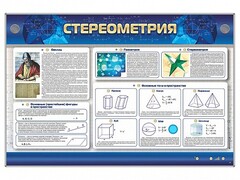 Интерактивный электрифицированный стенд "Стереометрия" - fgospostavki.ru - Новосибирск