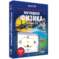 Наглядная физика. Статика. СТО - fgospostavki.ru - Новосибирск