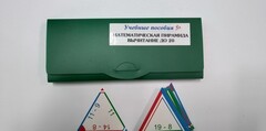 Математическая пирамида «Вычитание до 20» - fgospostavki.ru - Новосибирск