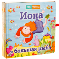 Иона и большая рыба - fgospostavki.ru - Новосибирск
