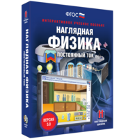 Наглядная физика. Постоянный ток - fgospostavki.ru - Новосибирск