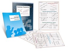Комплект кодотранспарантов "Геометрия. Планиметрия" - fgospostavki.ru - Новосибирск