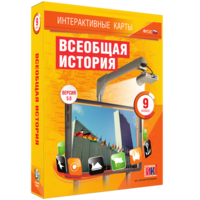 Интерактивные карты. Всеобщая история. 9 класс - fgospostavki.ru - Новосибирск