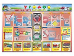 Стенд "Уголок безопасности дорожного движения" для 1-4 классов - fgospostavki.ru - Новосибирск