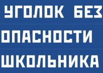Комплект плакатов "Уголок безопасности школьника" - fgospostavki.ru - Новосибирск