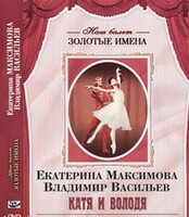 DVD Наш балет. Золотые имена. Е. Максимова, В. Васильев «Катя и Володя» - fgospostavki.ru - Новосибирск