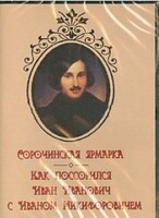 DVD "Сорочинская ярмарка. Как поссорился Иван Иванович с Иваном Никифоровичем" - fgospostavki.ru - Новосибирск