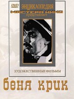 DVD "Беня Крик" - fgospostavki.ru - Новосибирск