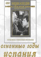DVD художественный фильм "Огненные годы. Испания" - fgospostavki.ru - Новосибирск