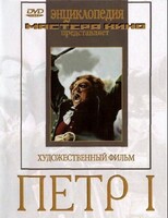 DVD художественный фильм "Петр 1" - fgospostavki.ru - Новосибирск