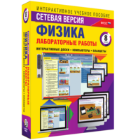 Лабораторные работы по физике 8 класс. Сетевая версия - fgospostavki.ru - Новосибирск