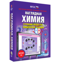 Наглядная химия. Строение вещества. Химические реакции - fgospostavki.ru - Новосибирск