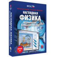 Наглядная физика. Механические колебания и волны - fgospostavki.ru - Новосибирск
