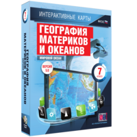 Интерактивные карты. География материков и океанов. 7 класс. Мировой океан. - fgospostavki.ru - Новосибирск