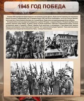 Стенд "1945 год. Победа." - fgospostavki.ru - Новосибирск