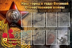 Стенд "Наш город в годы Великой Отечественной войны" - fgospostavki.ru - Новосибирск