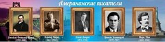 Стенд "Американские писатели" - fgospostavki.ru - Новосибирск