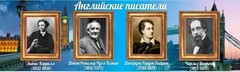 Стенд "Английские писатели" Вариант 2 - fgospostavki.ru - Новосибирск