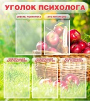 Стенд "Уголок психолога" Вариант 1 - fgospostavki.ru - Новосибирск