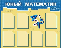 Стенд "Юный математик" - fgospostavki.ru - Новосибирск