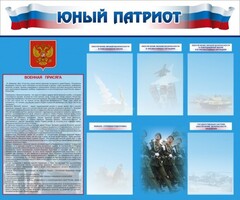 Стенд "Юный патриот" - fgospostavki.ru - Новосибирск
