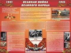Стенд "Великая война Великого народа" Вариант 2 (6 блоков) - fgospostavki.ru - Новосибирск