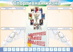 Стенд "Спортивная жизнь" Вариант 2 - fgospostavki.ru - Новосибирск