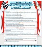 Стенд "Техника безопасности занятий по легкой атлетике" - fgospostavki.ru - Новосибирск