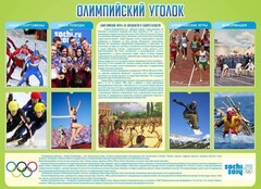 Стенд "Олимпийский уголок" - fgospostavki.ru - Новосибирск