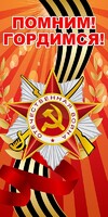 Баннер "Помним! Гордимся!" - fgospostavki.ru - Новосибирск