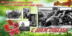 Баннер "С днем Победы" Вариант 6 - fgospostavki.ru - Новосибирск