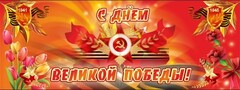 Баннер "С днем Великой Победы" - fgospostavki.ru - Новосибирск