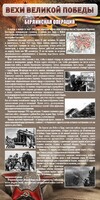 Стенд "Берлинская операция" - fgospostavki.ru - Новосибирск