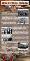 Стенд "Битва за Москву" - fgospostavki.ru - Новосибирск