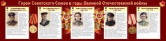 Стенд "Герои Советского союза в годы Великой Отечественной войны" Вариант 2 - fgospostavki.ru - Новосибирск