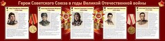 Стенд "Герои Советского Союза в годы Великой Отечественной войны" Вариант 1 - fgospostavki.ru - Новосибирск
