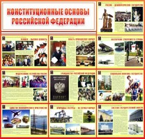 Стенд "Конституционные основы РФ" - fgospostavki.ru - Новосибирск