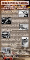 Стенд "Оборона Севастополя" - fgospostavki.ru - Новосибирск