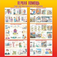 Стенд "Первая помощь при чрезвычайных ситуациях" - fgospostavki.ru - Новосибирск