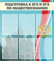 Стенд "Подготовка к ЕГЭ и ОГЭ по обществознанию (6 карманов)" - fgospostavki.ru - Новосибирск