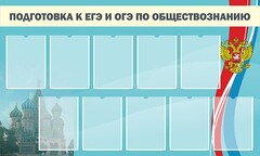 Стенд "Подготовка к ЕГЭ и ОГЭ по обществознанию" - fgospostavki.ru - Новосибирск