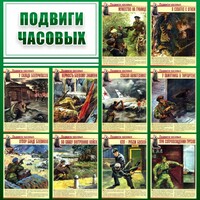 Стенд "Подвиги часовых" - fgospostavki.ru - Новосибирск