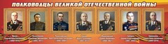 Стенд "Полководцы Великой Отечественной войны" Вариант 2 - fgospostavki.ru - Новосибирск