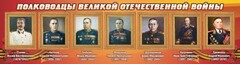 Стенд "Полководцы Великой Отечественной войны" Вариант 3 - fgospostavki.ru - Новосибирск