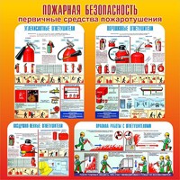 Стенд "Пожарная безопасность" Вариант 2 - fgospostavki.ru - Новосибирск