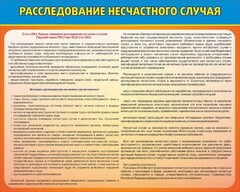 Стенд "Расследование несчастного случая" - fgospostavki.ru - Новосибирск